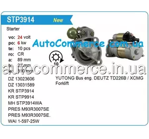Стартер M93R3015SE YUTONG (Ютонг) DEUTZ TD226B, WP6. Стартер M93R3015SE YUTONG (Ютонг) DEUTZ TD226B, WP6.